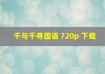 千与千寻国语 720p 下载